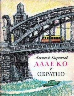 Алексей Кирносов - Далеко и обратно