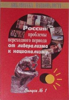 Сергей ГОРОДНИКОВ - ОТ ПАТРИОТИЗМА К НАЦИОНАЛИЗМУ