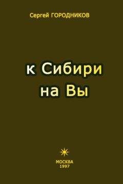 Сергей ГОРООДНИКОВ - К СИБИРИ НА ВЫ