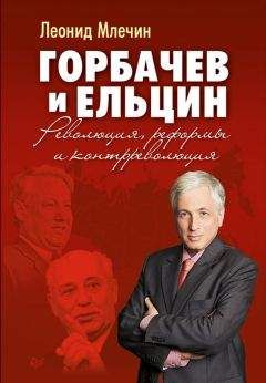 Михаил Горбачев - Августовский путч (причины и следствия)