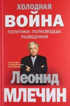 Леонид Млечин - МИД. Министры иностранных дел. Внешняя политика России: от Ленина и Троцкого – до Путина и Медведева