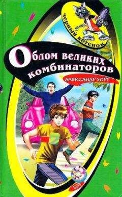 Александр Хорт - Облом великих комбинаторов