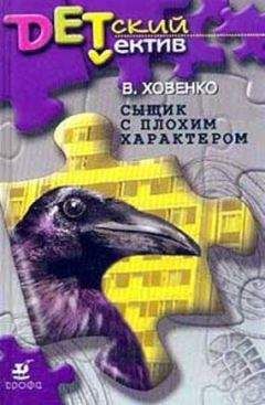 Валентин Ховенко - Сыщик с плохим характером