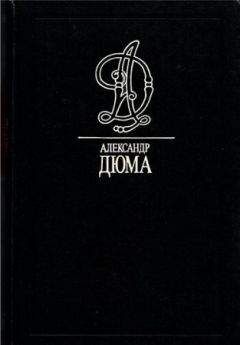 Александр Дюма - Двадцать лет спустя. Часть 2