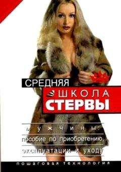 Евгения Шацкая - Стервология. Уроки красоты, имиджа и уверенности в себе для стервы