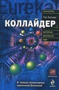 Александр Петров - Гравитация. От хрустальных сфер до кротовых нор