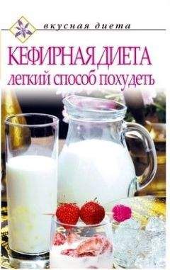 Николай Онучин - Кефирный и йогуртовый лечебник. Простой и легкий путь к здоровью и долголетию