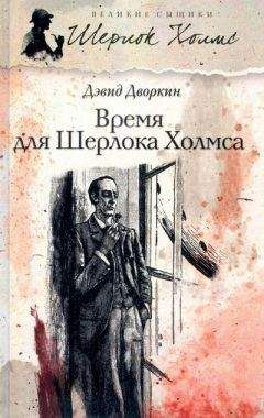 Дэвид Гранн - Дьявол и Шерлок Холмс. Как совершаются преступления