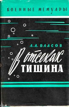 Лев Власов - В отсеках тишина