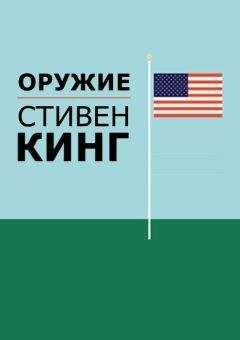 Стивен Кинг - Миф, убеждение, вера и «Хочешь верь, хочешь нет». Предисловие к cборнику «Кошмары и фантазии»