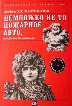 Дональд Бартельми - Немножко не то пожарное авто, или Джинн Инисе-Инито