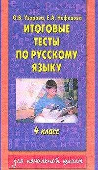 Елена Нефедова - Итоговые тесты по русскому языку. 4 класс