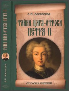 Адель Алексеева - Тайна царя-отрока Петра II
