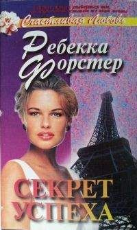 Ребекка Форстер Ребекка Форстер - Грезы