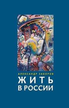 Александр Заборов - Жить в России