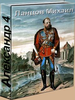 Михаил Ланцов - Александр