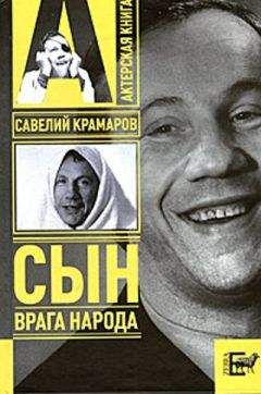 Варлен Стронгин - Савелий Крамаров. Cын врага народа