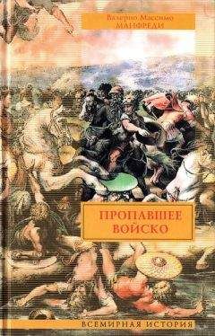 Валерио Манфреди - Александр Македонский. Пески Амона