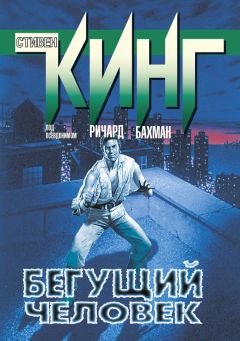 Стивен Кинг - Бегущий человек. Худеющий (сборник)