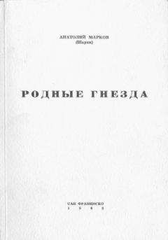 Анатолий Марченко - Мои показания