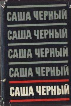 Саша Чёрный - Дневник фокса Микки. Стихотворения (сборник)