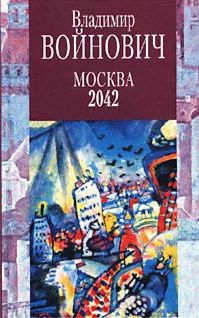 Владимир ВОЙНОВИЧ - Москва 2042