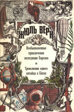 Луи Буссенар - Необыкновенные приключения Синего человека