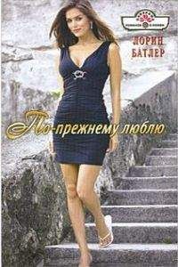 Ева Ратленд - Бухгалтерия чувств
