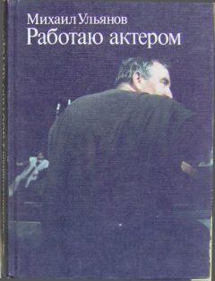 Константин Станиславский - Работа актера над собой в творческом процессе воплощения