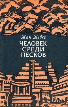 Василий Песков - Полное собрание сочинений. Том 13. Запечатленные тайны