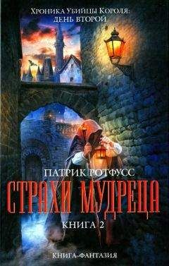 Патрик Ротфусс - Страхи мудреца. Книга 2