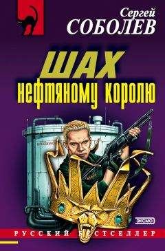 Сергей Соболев - Зашифрованная жизнь