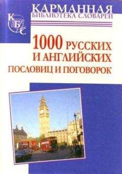 Анжелика Королькова - Словарь афоризмов русских писателей