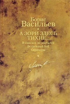 Борис Васильев - Завтра была война. Неопалимая Купина. Суд да дело и другие рассказы о войне и победе