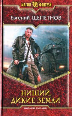 Евгений Щепетнов - Нищий
