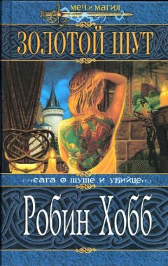 Робин Хобб - Королевский убийца [издание 2010 г.]