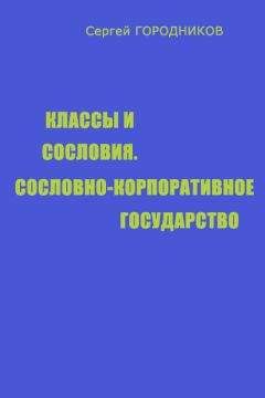 Сергей ГОРОДНИКОВ - НАЦИОНАЛЬНАЯ ГЕОПОЛИТИКА