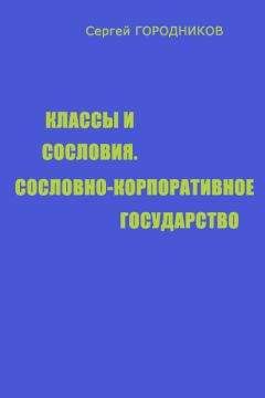 Сергей ГОРОДНИКОВ - ТРЕТЬЯ ПОЛИТИЧЕСКАЯ СИЛА