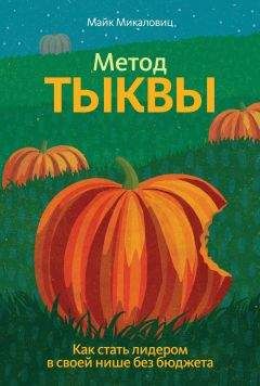 Майк Микаловиц - Метод тыквы. Как стать лидером в своей нише без бюджета