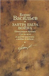 Борис Васильев - А зори здесь тихие… В списках не значился. Встречный бой. Офицеры