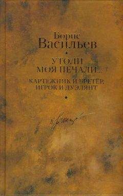 Борис Васильев - И был вечер, и было утро. Капля за каплей. Летят мои кони