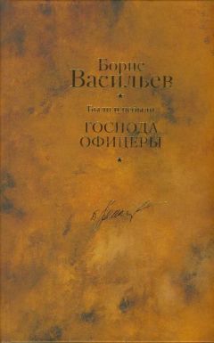 Борис Васильев - Были и небыли. Книга 2. Господа офицеры