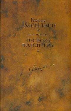 Борис Васильев - Завтра была война…