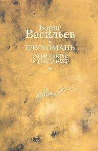 Борис Васильев - И был вечер, и было утро. Капля за каплей. Летят мои кони