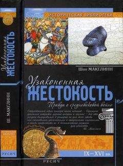 Шон Макглинн - Узаконенная жестокость: Правда о средневековой войне