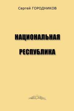 Сергей ГОРОДНИКОВ - НАЦИОНАЛЬНАЯ ГЕОПОЛИТИКА