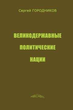 Сергей ГОРОДНИКОВ - НАЦИОНАЛЬНАЯ ГЕОПОЛИТИКА