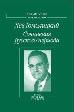 Лев Гомолицкий - Сочинения русского периода. Стихотворения и поэмы. Том 1