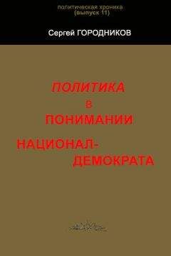 Сергей ГОРОДНИКОВ - НАЦИОНАЛЬНАЯ ГЕОПОЛИТИКА