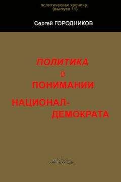 Сергей ГОРОДНИКОВ - ТРЕТЬЯ ПОЛИТИЧЕСКАЯ СИЛА